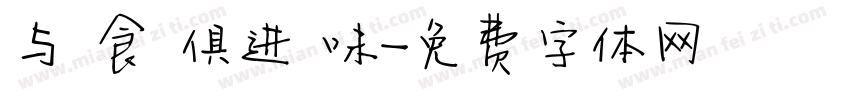 与 食 俱进 味字体转换